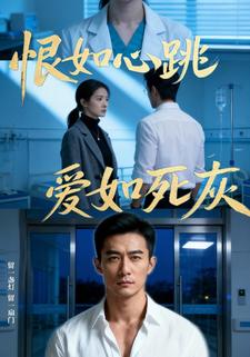 恨如心跳，爱如死灰