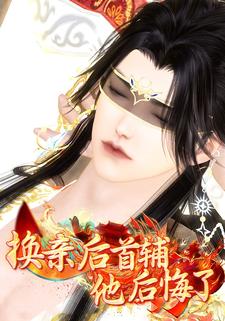 换亲后，首辅他后悔了