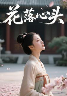 花落心头