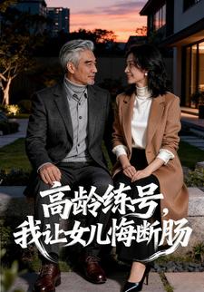 高龄练号，我让女儿悔断肠