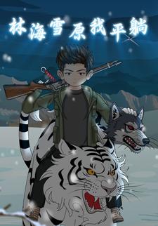 林海雪原我平躺