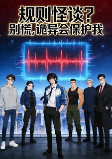 规则怪谈？别慌，诡异会保护我