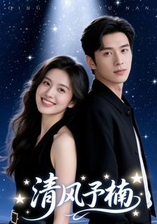 清风予楠