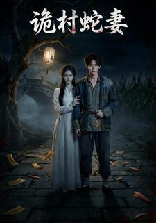 诡村蛇妻