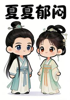 夏夏郁闷