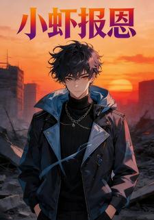 小虾报恩