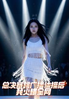 总决赛跳广播体操后，我火爆全网