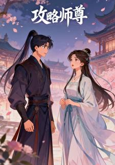 攻略师尊第一季