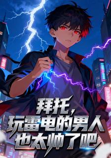 拜托，玩雷电的男人也太帅了吧