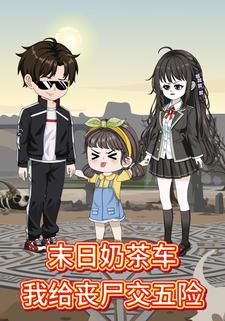 末日奶茶车:我给丧尸交五险