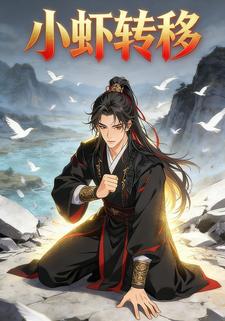 小虾转移