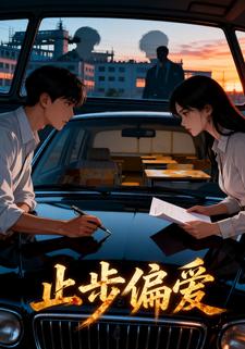 止步偏爱
