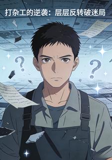 打杂工的逆袭：层层反转破迷局