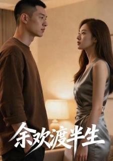 余欢渡半生