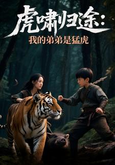 虎啸归途：我的弟弟是猛虎