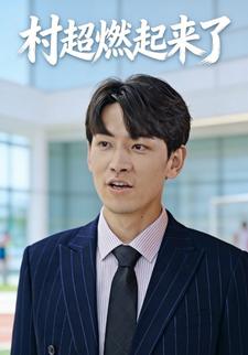 村超燃起来了