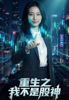 重生之我不是股神