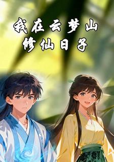 我在云梦山修仙日子