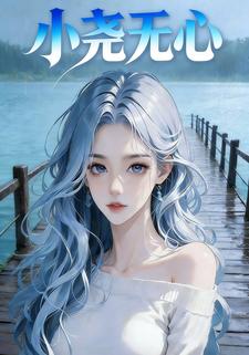 小尧无心