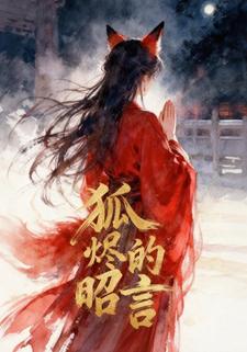 狐烬的昭言