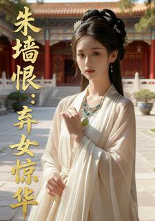 朱墙恨：弃女惊华