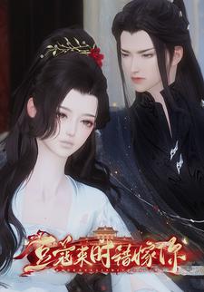 豆蔻来时错嫁你