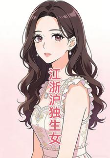 江浙沪独生女