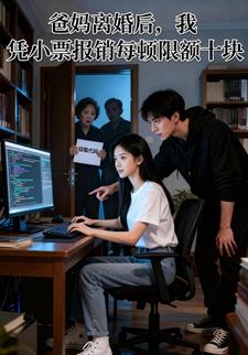 爸妈离婚后，我凭小票报销每顿限额十块