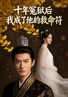 十年冤狱后，我成了他的救命符