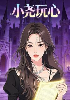 小尧玩心