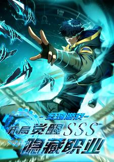 全球游戏：开局觉醒SSS隐藏职业