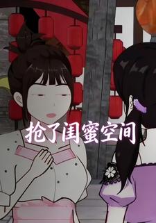 抢了闺蜜空间