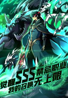 觉醒SSS禁忌职业：我的召唤无上限