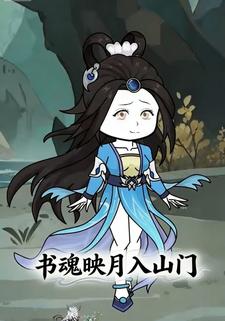 书魂映月入山门