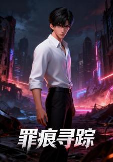 罪痕寻踪