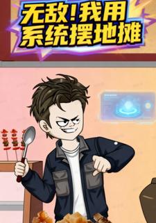 无敌！我用系统摆地摊