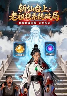 斩仙台上：老祖携系统破局