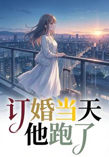 订婚当天他跑了