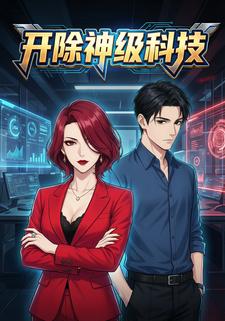 开除神级科技
