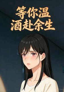 等你温酒赴余生