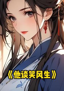 他谈笑风生