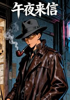 午夜来信