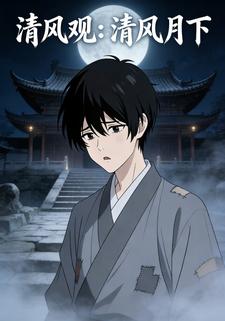 清风观：清风月下