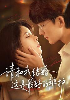 请和我结婚，这是最好的辩护