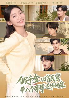 假千金回贫民窟，带八个哥哥逆风翻盘