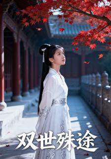 双世殊途