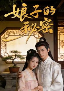 娘子的秘密