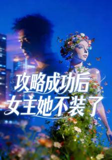 攻略成功后女主她不装了