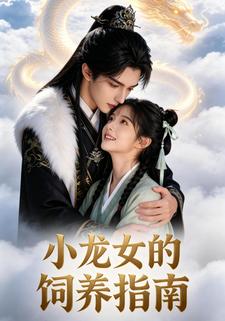 小龙女的饲养指南