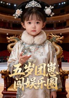 五岁团崽闯娱乐圈